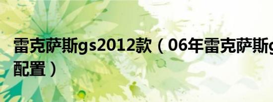 雷克萨斯gs2012款（06年雷克萨斯gs有哪些配置）