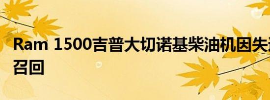 Ram 1500吉普大切诺基柴油机因失速风险被召回