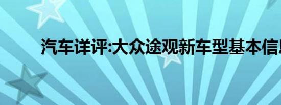 汽车详评:大众途观新车型基本信息