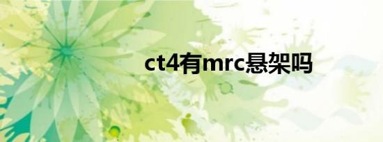 ct4有mrc悬架吗