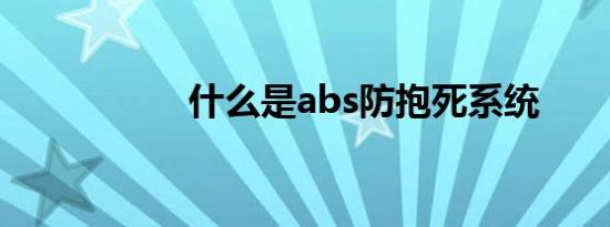 什么是abs防抱死系统