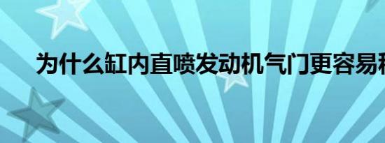 为什么缸内直喷发动机气门更容易积碳