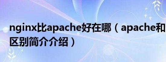 nginx比apache好在哪（apache和nginx的区别简介介绍）