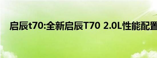 启辰t70:全新启辰T70 2.0L性能配置解读