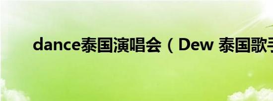 dance泰国演唱会（Dew 泰国歌手）