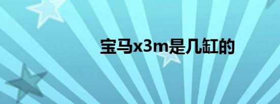 宝马x3m是几缸的