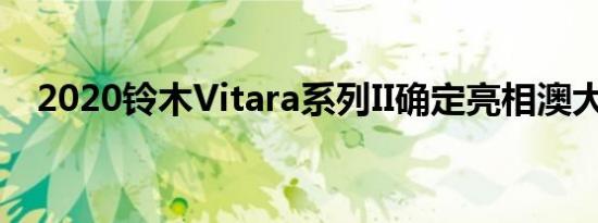 2020铃木Vitara系列II确定亮相澳大利亚