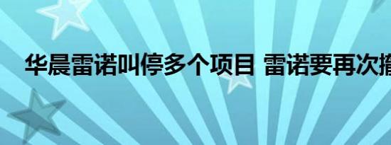 华晨雷诺叫停多个项目 雷诺要再次撤退？