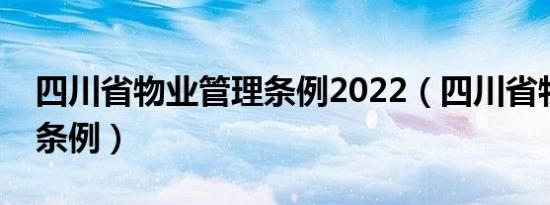 四川省物业管理条例2022（四川省物业管理条例）