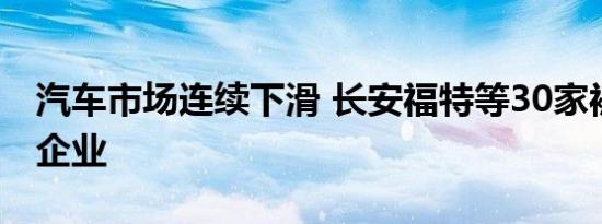 汽车市场连续下滑 长安福特等30家被列困难企业