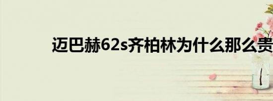 迈巴赫62s齐柏林为什么那么贵