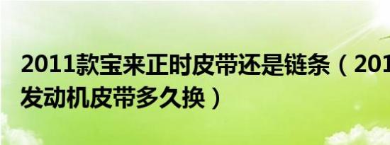 2011款宝来正时皮带还是链条（2011款宝来发动机皮带多久换）