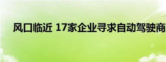 风口临近 17家企业寻求自动驾驶商业化