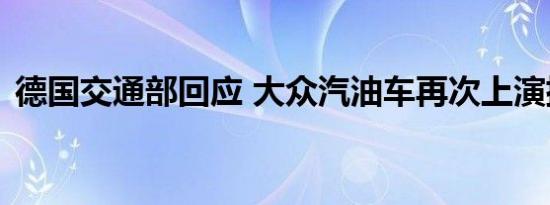 德国交通部回应 大众汽油车再次上演排放门