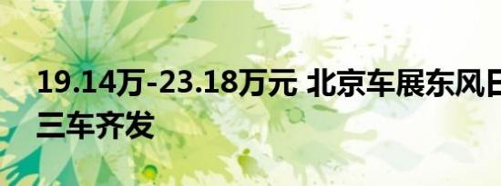 19.14万-23.18万元 北京车展东风日产天籁三车齐发