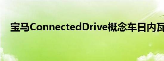 宝马ConnectedDrive概念车日内瓦发布