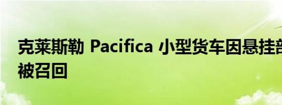 克莱斯勒 Pacifica 小型货车因悬挂部件故障被召回