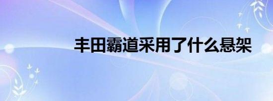 丰田霸道采用了什么悬架