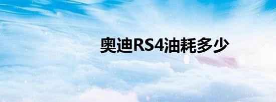 奥迪RS4油耗多少