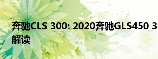 奔驰CLS 300: 2020奔驰GLS450 3.0T市场解读