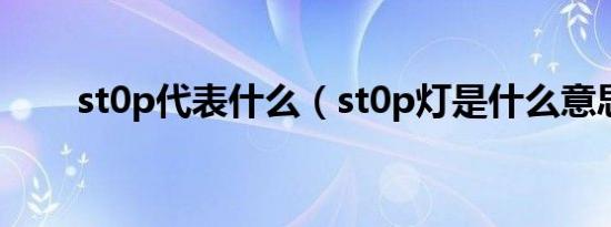 st0p代表什么（st0p灯是什么意思）