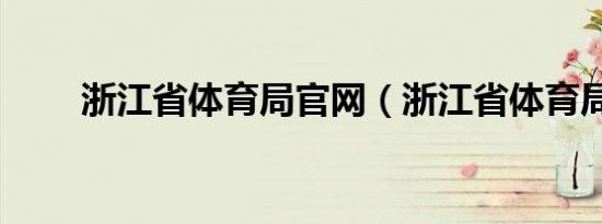 浙江省体育局官网（浙江省体育局）