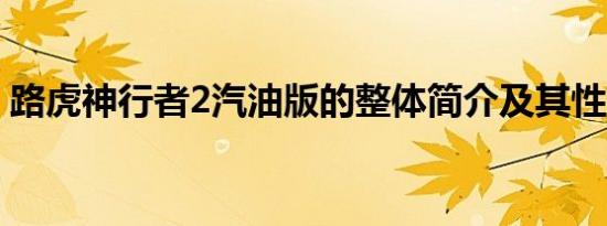 路虎神行者2汽油版的整体简介及其性能如何