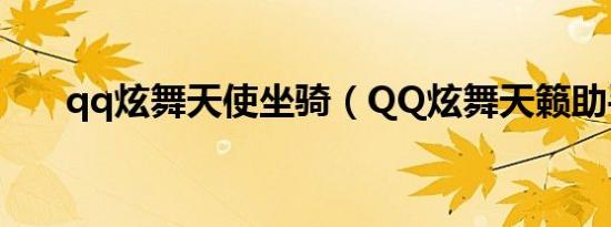 qq炫舞天使坐骑（QQ炫舞天籁助手）