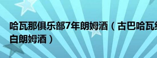 哈瓦那俱乐部7年朗姆酒（古巴哈瓦纳俱乐部白朗姆酒）