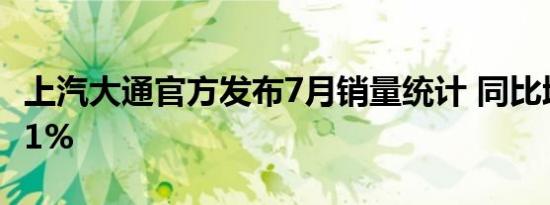 上汽大通官方发布7月销量统计 同比增加77.21%