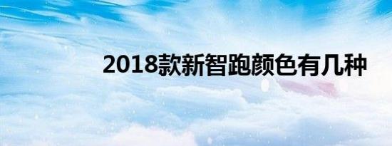 2018款新智跑颜色有几种