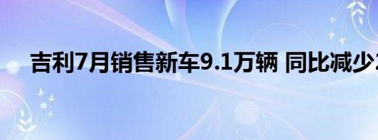 吉利7月销售新车9.1万辆 同比减少24%