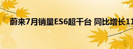 蔚来7月销量ES6超千台 同比增长11.3%