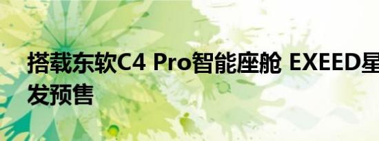 搭载东软C4 Pro智能座舱 EXEED星途LX首发预售