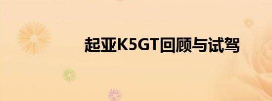 起亚K5GT回顾与试驾