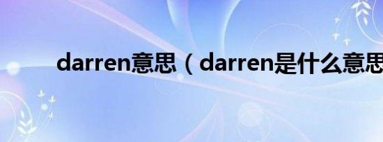 darren意思（darren是什么意思）