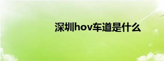 深圳hov车道是什么