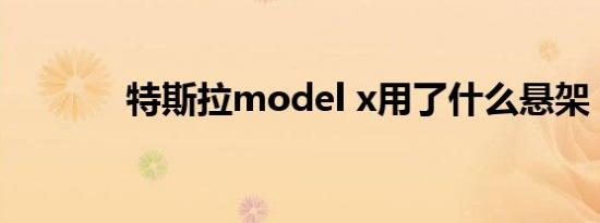 特斯拉model x用了什么悬架