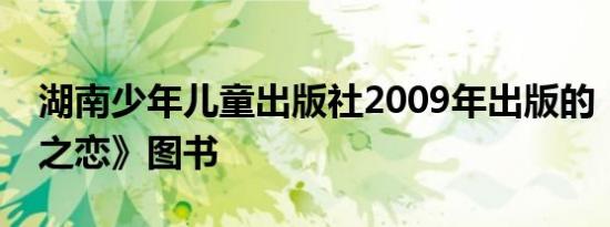 湖南少年儿童出版社2009年出版的《仲夏夜之恋》图书