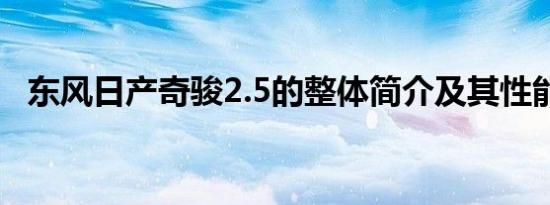 东风日产奇骏2.5的整体简介及其性能如何