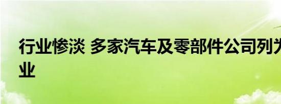 行业惨淡 多家汽车及零部件公司列为困难企业