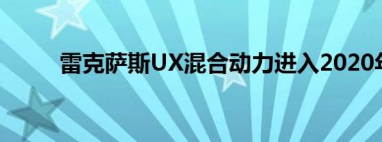 雷克萨斯UX混合动力进入2020年