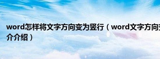 word怎样将文字方向变为竖行（word文字方向变成竖的简介介绍）