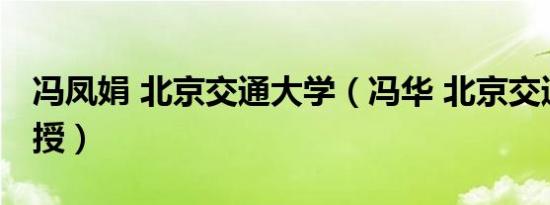 冯凤娟 北京交通大学（冯华 北京交通大学教授）