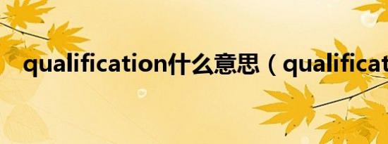 qualification什么意思（qualification）