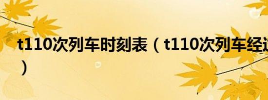 t110次列车时刻表（t110次列车经过明光么）