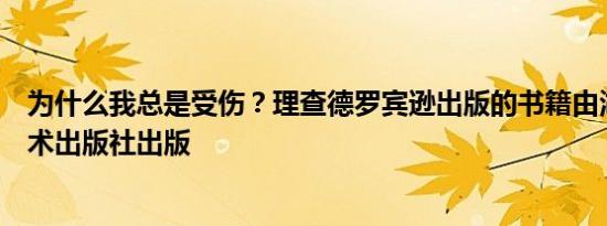 为什么我总是受伤？理查德罗宾逊出版的书籍由湖南科学技术出版社出版