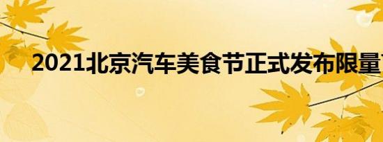 2021北京汽车美食节正式发布限量盲盒