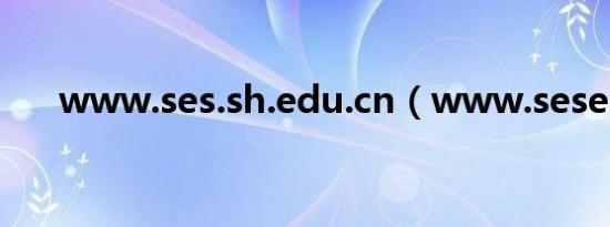 www.ses.sh.edu.cn（www.sesese）