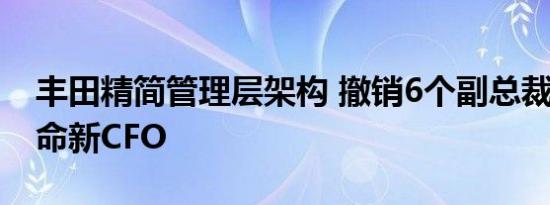 丰田精简管理层架构 撤销6个副总裁职位/任命新CFO